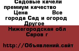 Садовые качели премиум качество RANGO › Цена ­ 19 000 - Все города Сад и огород » Другое   . Нижегородская обл.,Саров г.